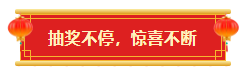 抽奖.png